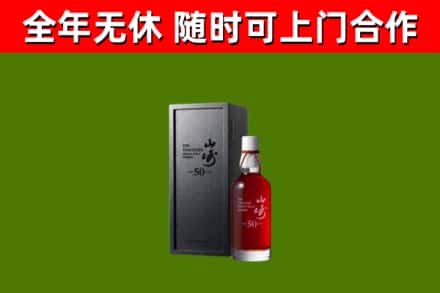 乐安烟酒回收50年山崎洋酒.jpg